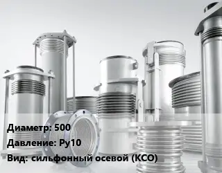 Компенсатор 500 Ру10 сильфонный осевой (КСО)